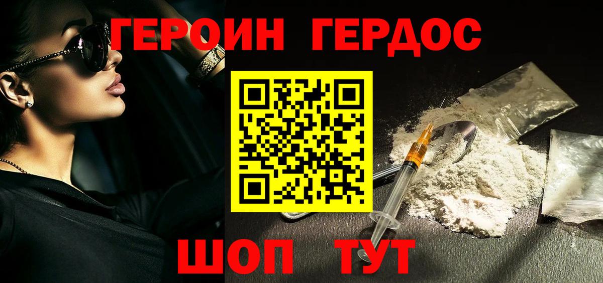 ГЕРОИН VHQ Десногорск